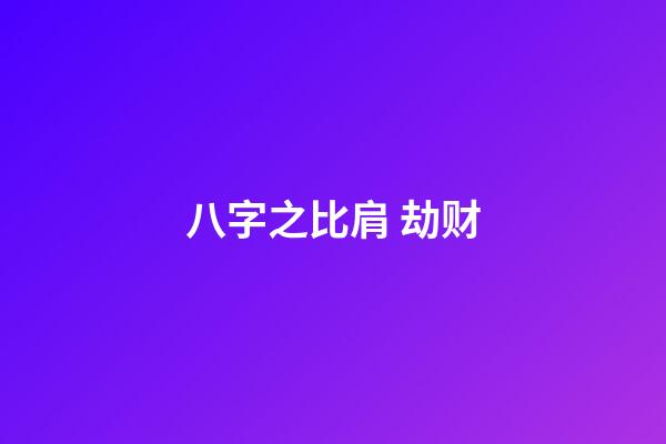 八字之比肩 劫财